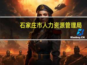 石家庄市人力资源管理局（石家庄人事局）