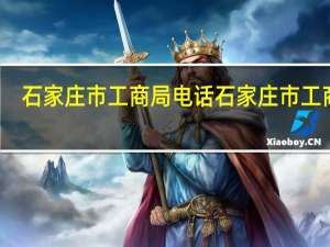 石家庄市工商局电话 石家庄市工商局