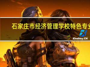 石家庄市经济管理学校特色专业