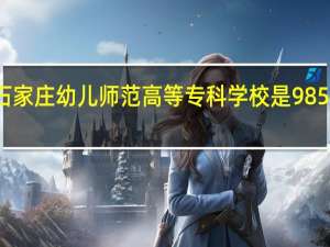 石家庄幼儿师范高等专科学校是985大学吗