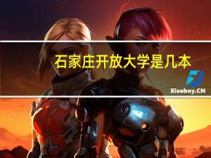 石家庄开放大学是几本