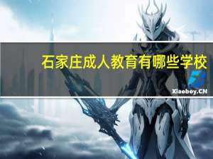 石家庄成人教育有哪些学校