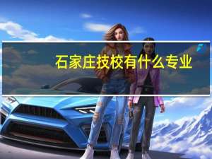 石家庄技校有什么专业