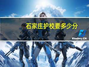 石家庄护校要多少分