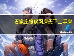石家庄搜房网房天下二手房（石家庄搜房）