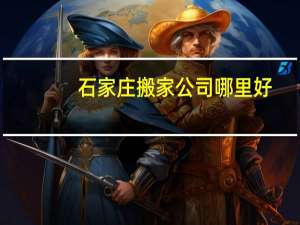 石家庄搬家公司哪里好