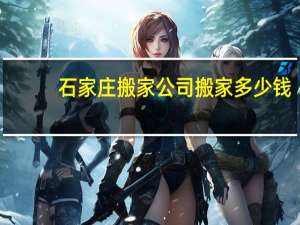 石家庄搬家公司搬家多少钱