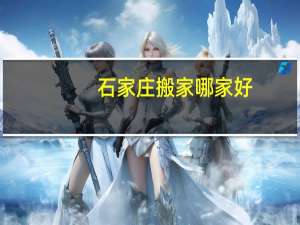 石家庄搬家哪家好