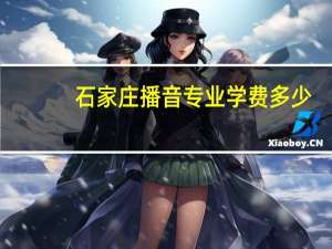石家庄播音专业学费多少