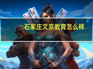 石家庄文京教育怎么样