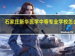 石家庄新华医学中等专业学校怎么样