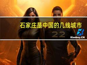 石家庄是中国的几线城市