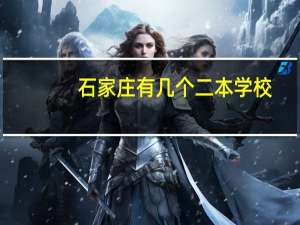石家庄有几个二本学校