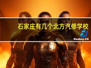 石家庄有几个北方汽修学校