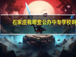 石家庄有哪些公办中专学校啊