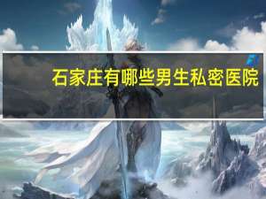 石家庄有哪些男生私密医院，石家庄情侣约会有包间的地方