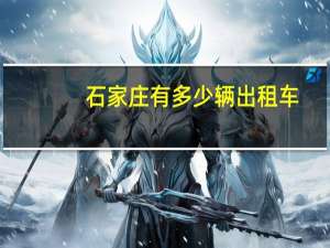 石家庄有多少辆出租车