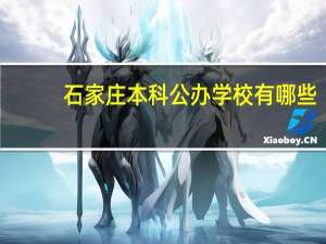 石家庄本科公办学校有哪些