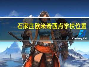 石家庄欧米奇西点学校位置