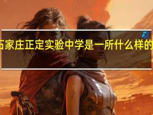 石家庄正定实验中学是一所什么样的学校啊