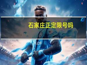 石家庄正定限号吗