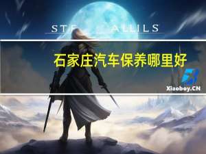 石家庄汽车保养哪里好
