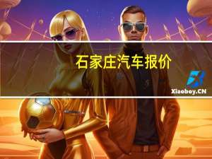 石家庄汽车报价