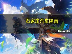 石家庄汽车隔音
