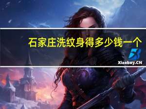 石家庄洗纹身得多少钱一个，石家庄纹身店哪家好纹身价格是怎么样的