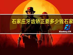 石家庄牙齿矫正要多少钱 石家庄牙齿矫正中心，哪里最好要桥东的