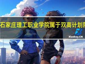 石家庄理工职业学院属于双高计划院校吗