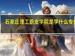 石家庄理工职业学院是学什么专业的
