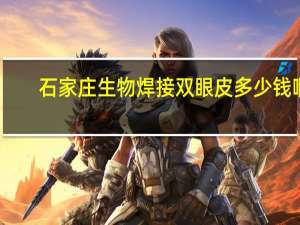 石家庄生物焊接双眼皮多少钱啊？石家庄割双眼皮医院哪家最好