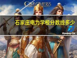 石家庄电力学校分数线多少