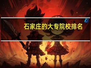 石家庄的大专院校排名