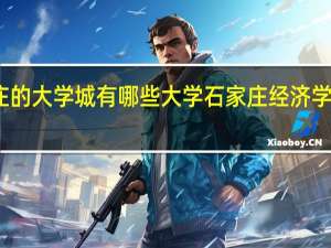 石家庄的大学城有哪些大学 石家庄经济学院华信学院