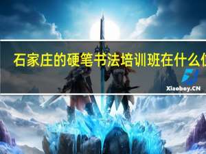 石家庄的硬笔书法培训班在什么位置
