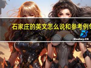 石家庄的英文怎么说和参考例句