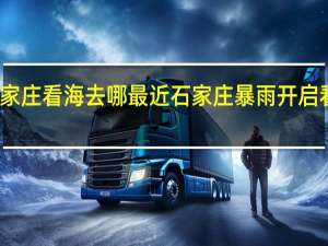 石家庄看海去哪最近 石家庄暴雨开启看海模式