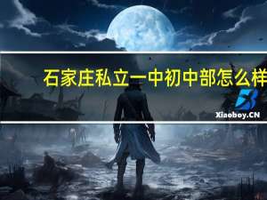 石家庄私立一中初中部怎么样