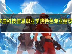 石家庄科技信息职业学院特色专业建设点有哪些