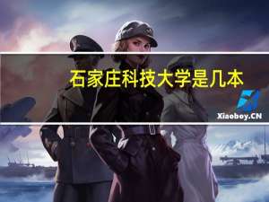 石家庄科技大学是几本