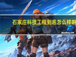 石家庄科技工程到底怎么样啊