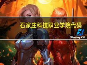 石家庄科技职业学院代码
