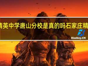石家庄精英中学唐山分校是真的吗 石家庄精英中学怎么样