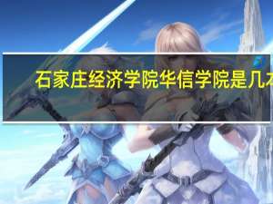 石家庄经济学院华信学院是几本