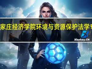 石家庄经济学院环境与资源保护法学专业介绍