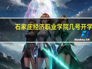 石家庄经济职业学院几号开学