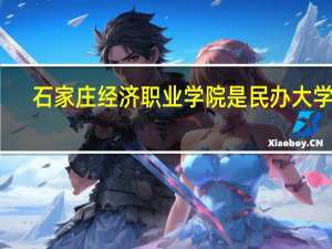 石家庄经济职业学院是民办大学吗