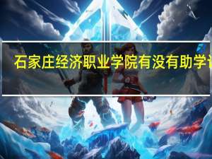 石家庄经济职业学院有没有助学计划
